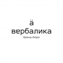 ВЕРБАЛИКА БРЕНД-БЮРО