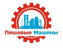 ПИЩЕВЫЕ МАШИНЫ
