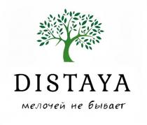 DISTAYA МЕЛОЧЕЙ НЕ БЫВАЕТ