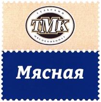 ТУЛЬСКИЙ МЯСОКОМБИНАТ ТМК МЯСНАЯ ОСНОВАН В 1963 ГОДУ ТМК