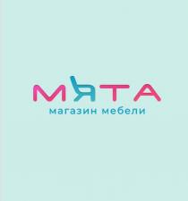 МЯТА МАГАЗИН МЕБЕЛИ