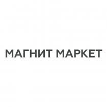 МАГНИТ МАРКЕТ