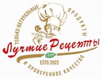 ЛУЧШИЕ РЕЦЕПТЫ ТОЛЬКО НАТУРАЛЬНЫЕ ПРОДУКТЫ И ПРОВЕРЕННОЕ КАЧЕСТВО ESTD.2022