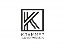 КЛАММЕР НАДЕЖНЫЕ КАНЦТОВАРЫ