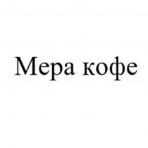 МЕРА КОФЕ