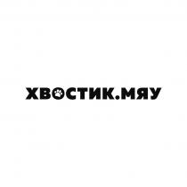 ХВОСТИК.МЯУ