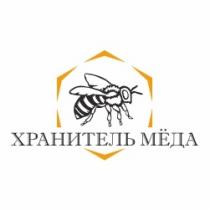 ХРАНИТЕЛЬ МЁДА