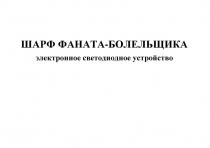 ШАРФ ФАНАТА-БОЛЕЛЬЩИКА ЭЛЕКТРОННОЕ СВЕТОДИОДНОЕ УСТРОЙСТВО