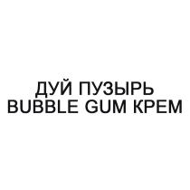 ДУЙ ПУЗЫРЬ BUBBLE GUM КРЕМ