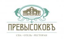 ПРЕВЫСОКОВЪ СПА ОТЕЛЬ РЕСТОРАН