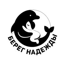 БЕРЕГ НАДЕЖДЫ