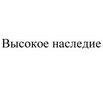 ВЫСОКОЕ НАСЛЕДИЕ