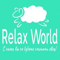 RELAX WORLD С НАМИ ВЫ НЕ БУДЕТЕ СЧИТАТЬ ОВЕЦ