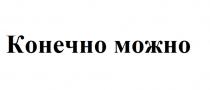 КОНЕЧНО МОЖНО