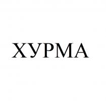 ХУРМА