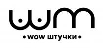 WOW ШТУЧКИ WM