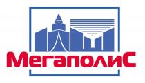 МЕГАПОЛИС