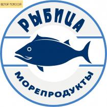 РЫБИЦА БЕЛОЙ ПОЛОСОЙ МОРЕПРОДУКТЫ