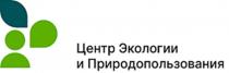 ЦЕНТР ЭКОЛОГИИ И ПРИРОДОПОЛЬЗОВАНИЯ