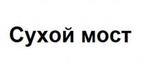 СУХОЙ МОСТ