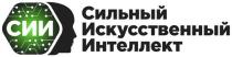 СИИ СИЛЬНЫЙ ИСКУССТВЕННЫЙ ИНТЕЛЛЕКТ