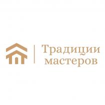 ТРАДИЦИИ МАСТЕРОВ