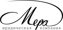МЕРА ЮРИДИЧЕСКАЯ КОМПАНИЯ
