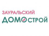 ЗАУРАЛЬСКИЙ ДОМОСТРОЙ