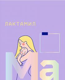 ЛАКТАМИЛ МА