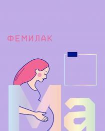 ФЕМИЛАК МА