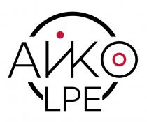 АЙКО LPE