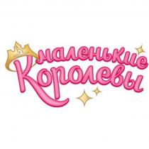 МАЛЕНЬКИЕ КОРОЛЕВЫ