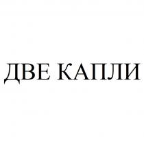 ДВЕ КАПЛИ