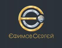 ЕФИМОВ СЕРГЕЙ ЕС