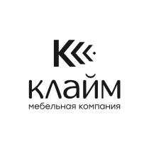 КЛАЙМ МЕБЕЛЬНАЯ КОМПАНИЯ