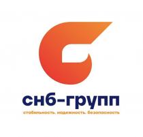 СНБ-ГРУПП СТАБИЛЬНОСТЬ НАДЕЖНОСТЬ БЕЗОПАСНОСТЬ