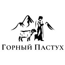 ГОРНЫЙ ПАСТУХ МЯСНАЯ ЛАВКА