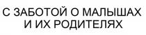 С ЗАБОТОЙ О МАЛЫШАХ И ИХ РОДИТЕЛЯХ