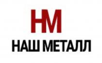 НАШ МЕТАЛЛ НМ