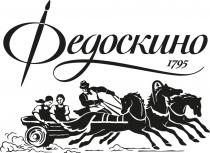 ФЕДОСКИНО 1795