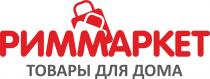 РИММАРКЕТ ТОВАРЫ ДЛЯ ДОМА