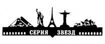 СЕРИЯ ЗВЕЗД