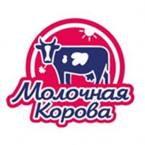 МОЛОЧНАЯ КОРОВА