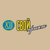 XII ДЮЖИНА СВОЙ ПРОЕКТ