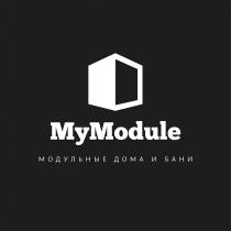 MyModule МОДУЛЬНЫЕ ДОМА И БАНИ