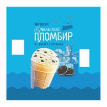КРЫМСКИЙ ПЛОМБИР КРЫМСКОЕ МОРОЖЕНОЕ ПЛОМБИР МОРОЖЕНОЕ НА МОЛОКЕ С ПЕЧЕНЬЕМ