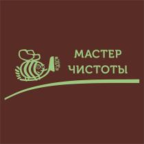 МАСТЕР ЧИСТОТЫ