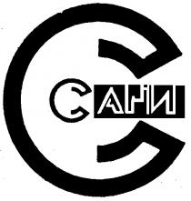 САНИ