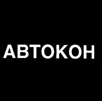 АВТОКОН ABTOKOH