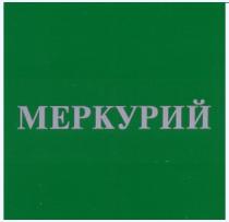 МЕРКУРИЙ